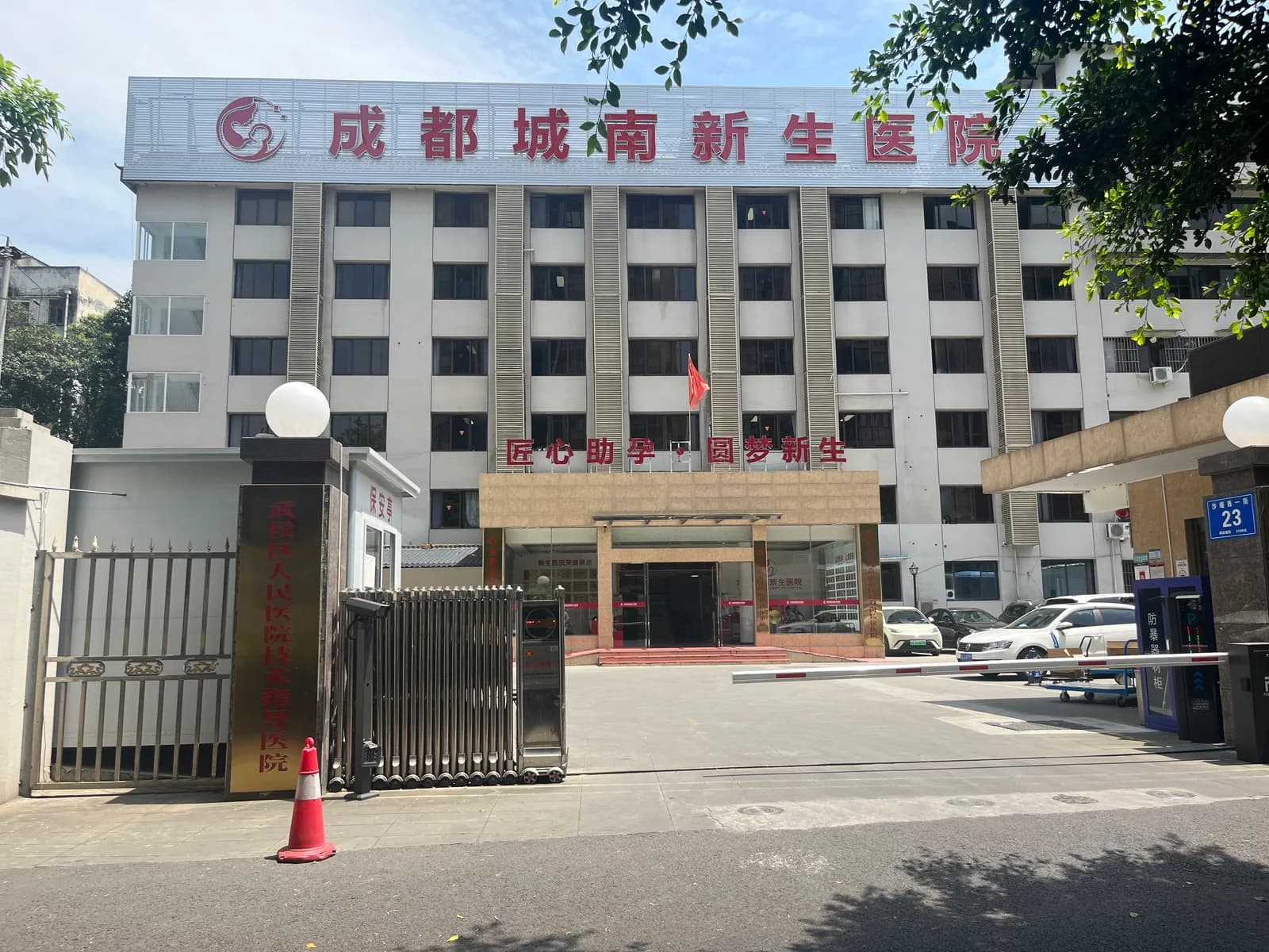 成都城南新生医院建筑外观