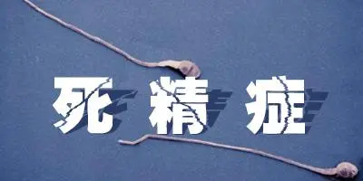 得了死精症怎么科学诊疗才能治好